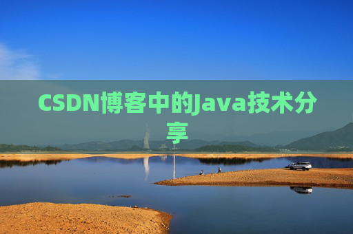 CSDN博客中的Java技术分享