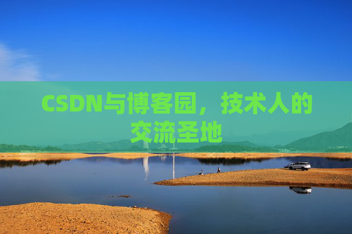 CSDN与博客园，技术人的交流圣地
