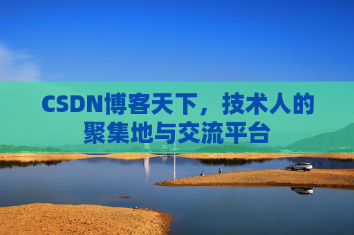 CSDN博客天下，技术人的聚集地与交流平台